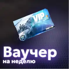 Ваучер на неделю